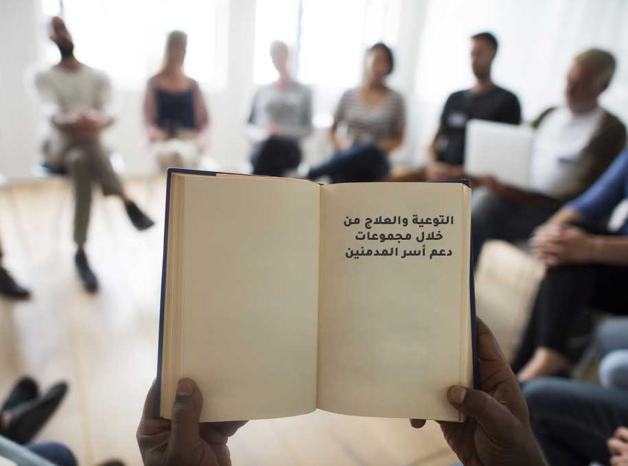 دعم الأسرة والإرشاد الأسري 